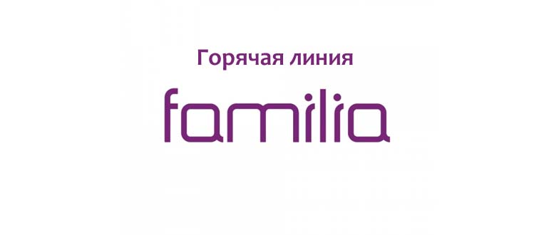 Горячая линия Familia