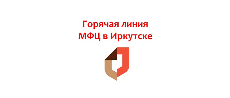 Горячая линия МФЦ в Иркутске