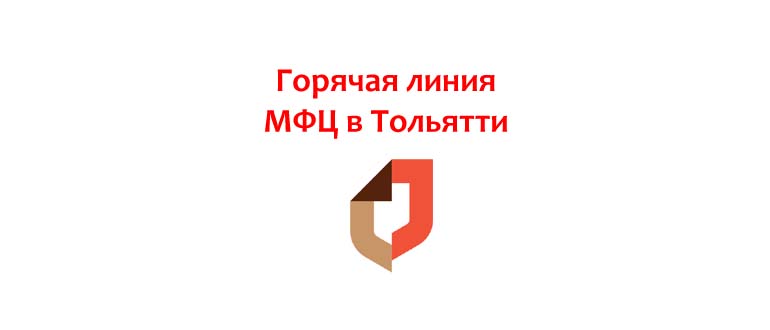 Горячая линия МФЦ в Тольятти