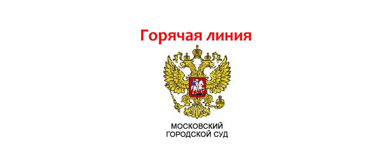 Горячая линия Мосгорсуда