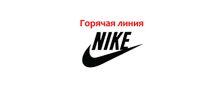 Горячая линия Nike