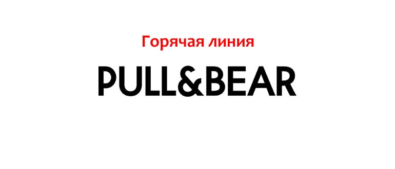 Горячая линия Pull and Bear