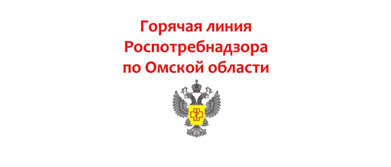 Горячая линия Роспотребнадзора по Омской области