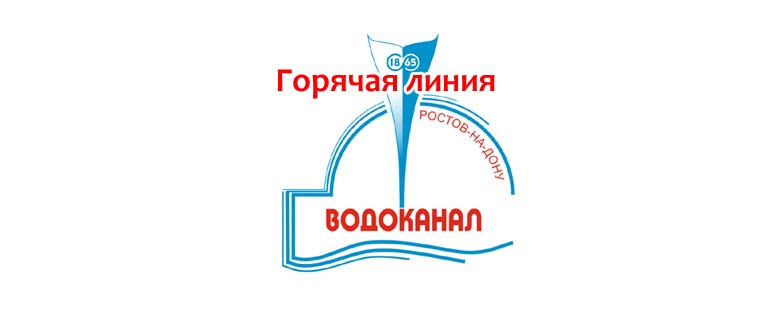 Горячая линия Ростовского водоканала