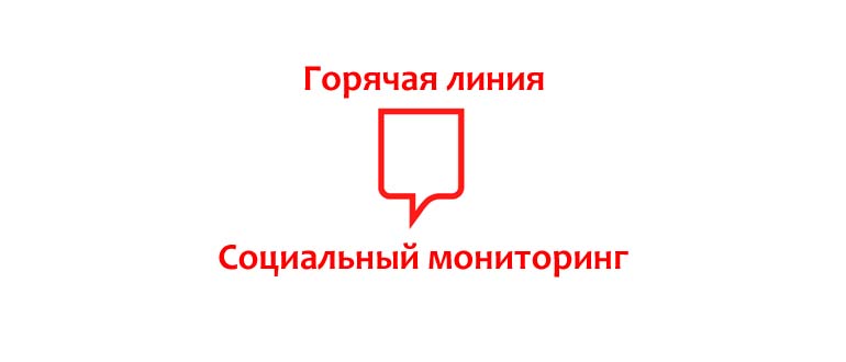 Горячая линия Социального мониторинга