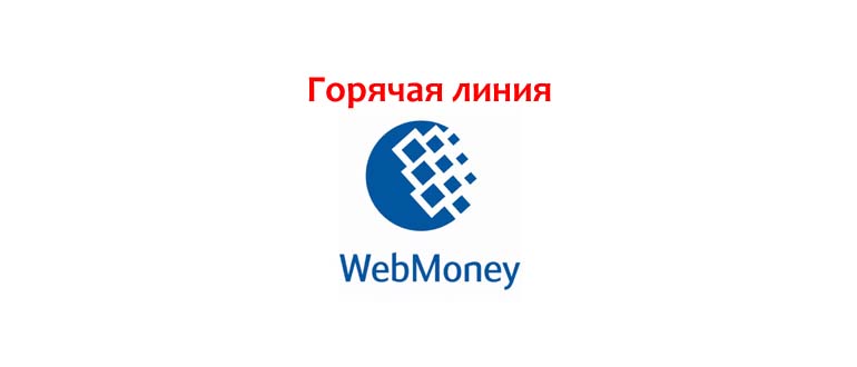 Горячая линия Webmoney