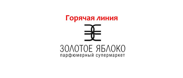 Горячая линия Золотое Яблоко