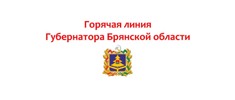 Горячая линия губернатора Брянской области