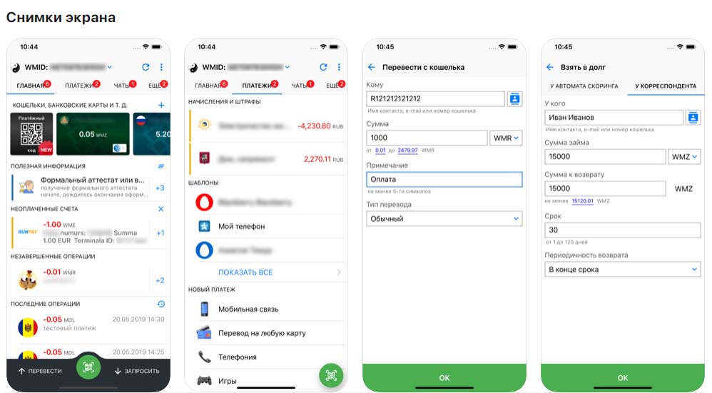 Приложение WebMoney Keeper, снимки экрана