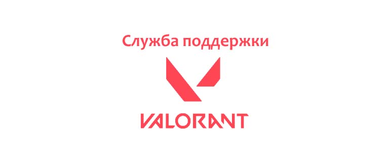Служба поддержки Валорант
