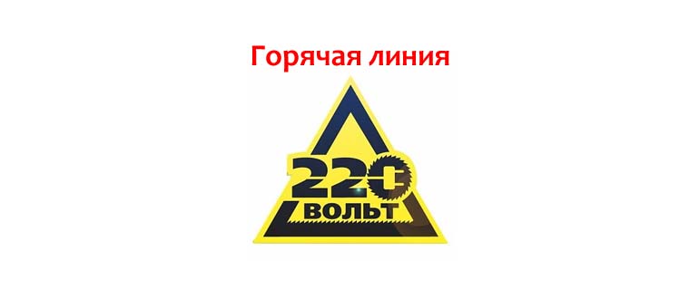 Горячая линия 220 Вольт