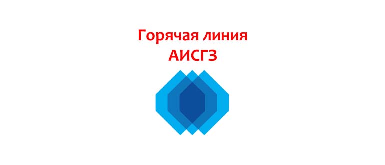 Горячая линия АИСГЗ