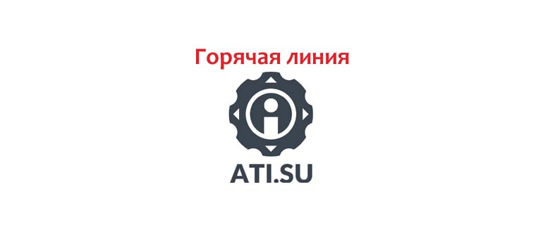 Горячая линия АТИ