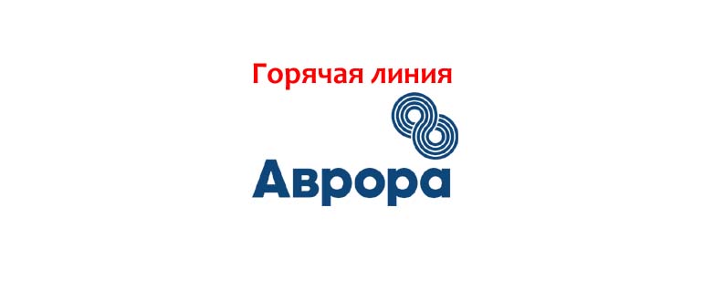 Горячая линия Аврора