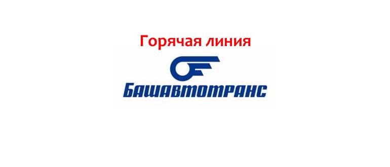 Горячая линия Башавтотранс