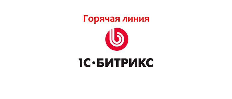 Горячая линия Битрикс