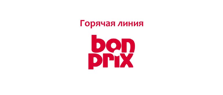 Горячая линия BonPrix