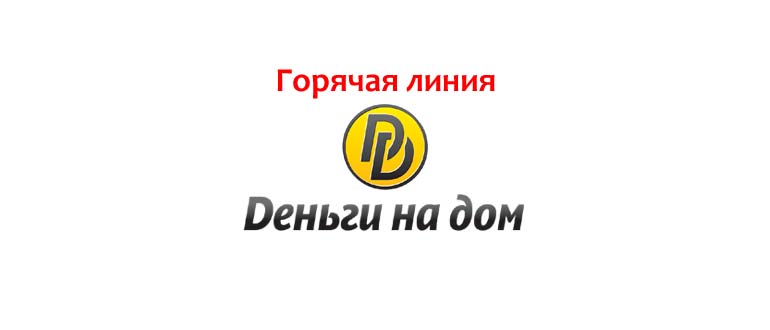 Горячая линия Деньги на дом