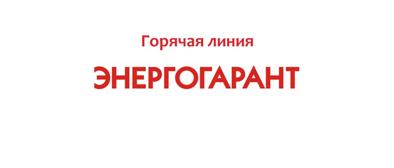 Горячая линия Энергогарант