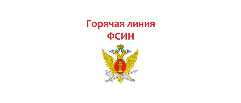 Горячая линия ФСИН
