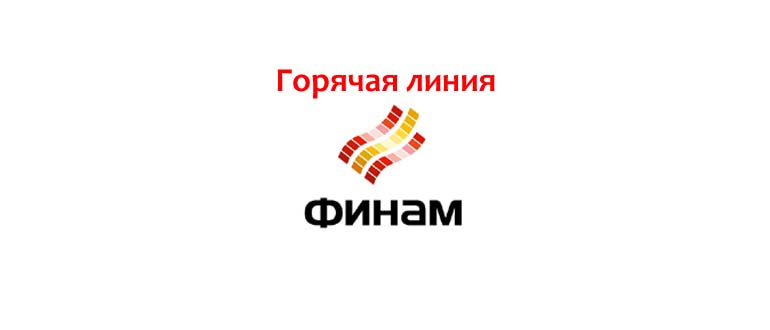 Горячая линия Финам