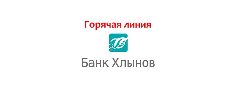 Горячая линия Хлынов Банка