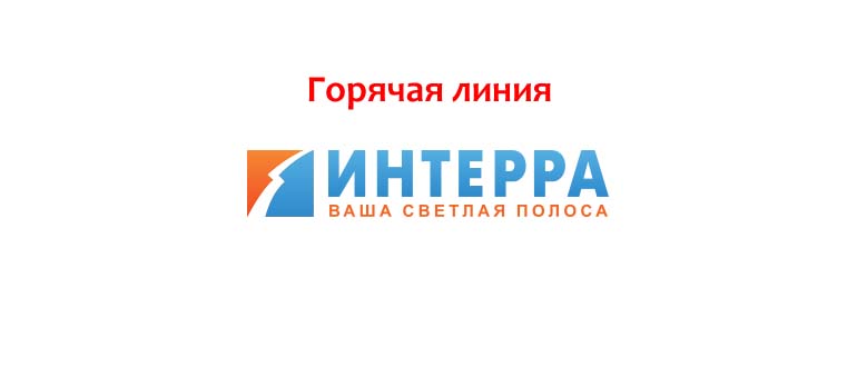 Горячая линия Интерра