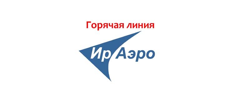 Горячая линия ИрАэро