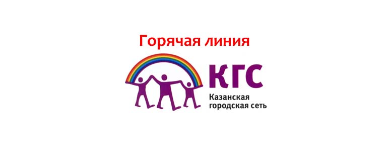 Горячая линия КГС