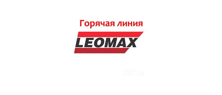 Горячая линия Леомакс