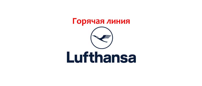 Горячая линия Lufthansa
