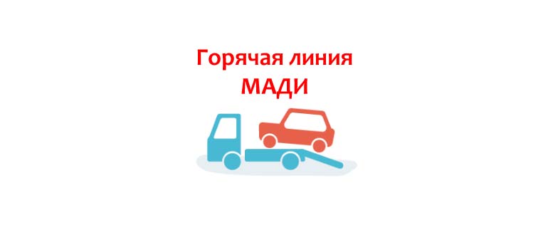 Горячая линия МАДИ
