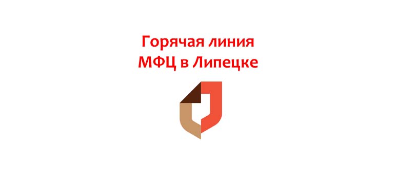Горячая линия МФЦ в Липецке
