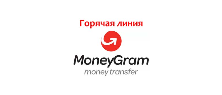 Горячая линия MoneyGram