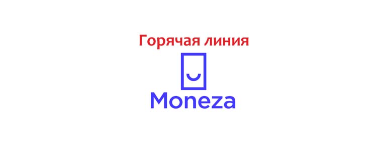 Горячая линия Монеза