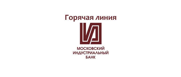 Горячая линия Московского индустриального банка