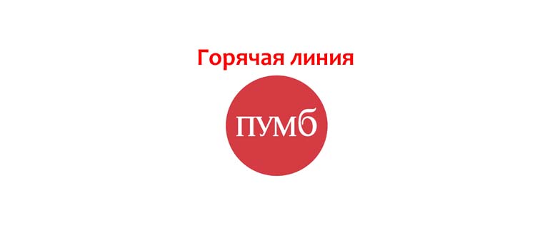 Горячая линия ПУМБ