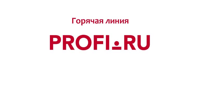 Горячая линия Профи.ру