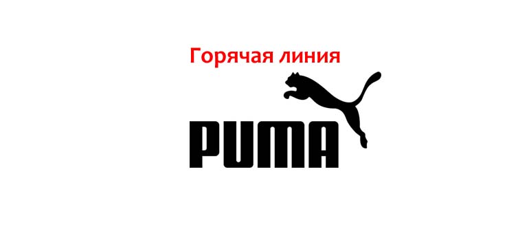 Горячая линия Пума