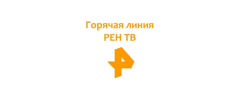 Горячая линия РЕН ТВ
