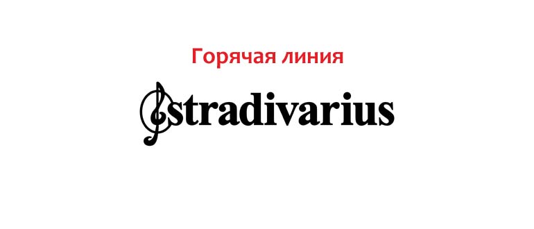 Горячая линия Страдивариус