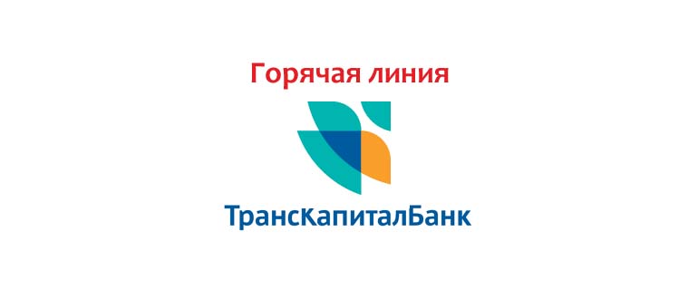 Горячая линия ТКБ