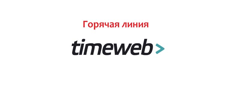 Горячая линия Timeweb