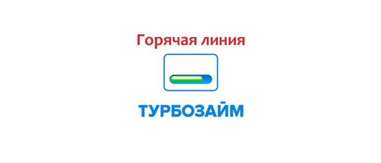 Горячая линия Турбозайм