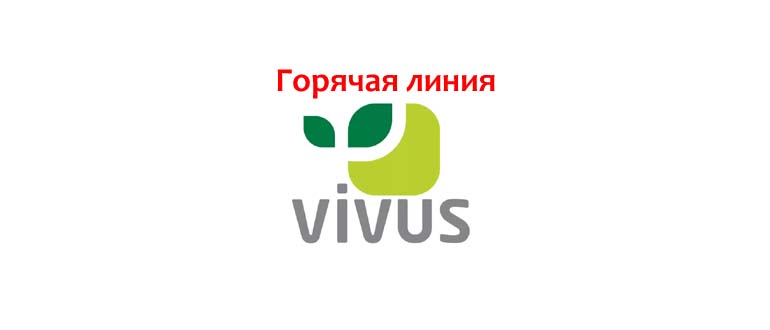 Горячая линия Вивус