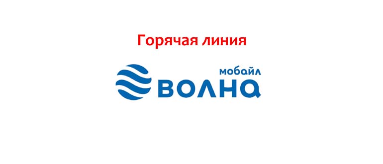 Горячая линия Волна мобайл