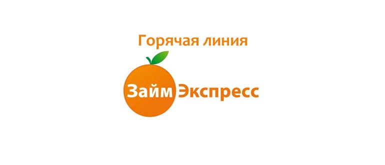 Горячая линия Займ-Экспресс