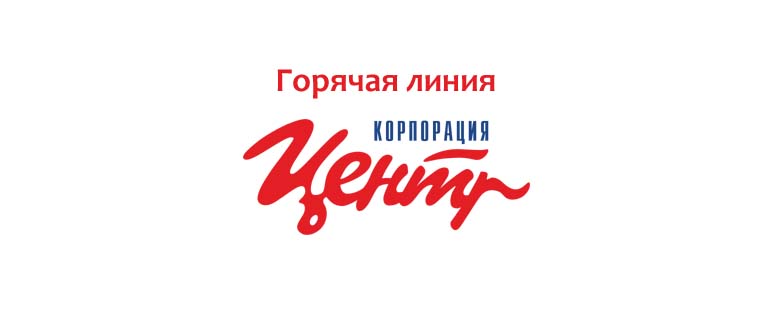 Горячая линия корпорации Центр
