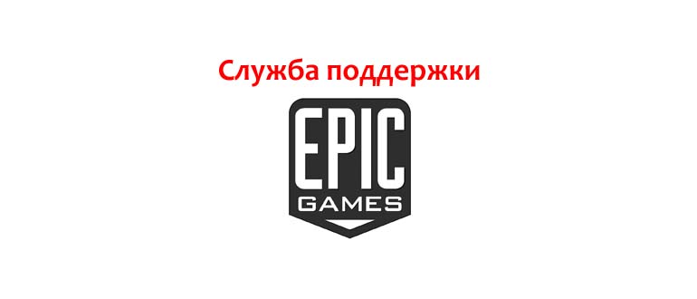 Техподдержка Эпик Геймс