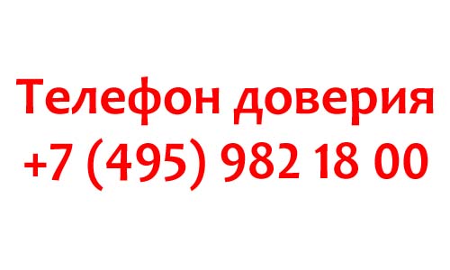Телефон доверия ФСИН